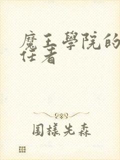 魔王学院的不适任者