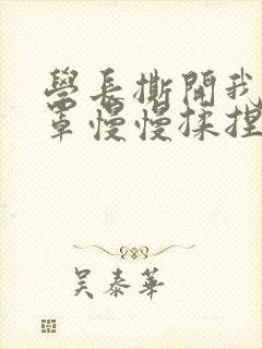 学长撕开我的乳罩慢慢揉捏小说