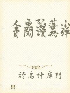 人鱼陷落小说免费阅读无弹窗笔趣在线