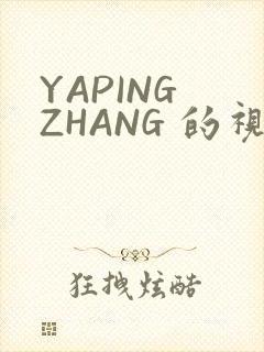 YAPING ZHANG 的视频 IVK
