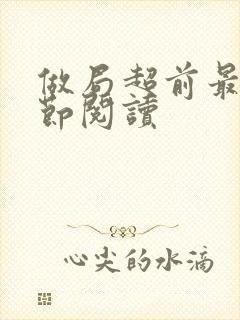 做局超前最新章节阅读