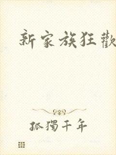 新家族狂欢小说