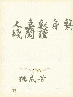 人妻献身系列在线阅读