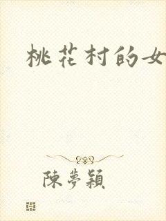 桃花村的女人