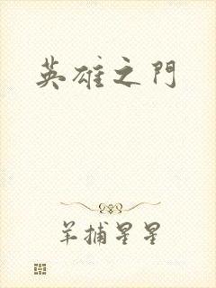 英雄之门