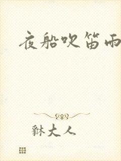夜船吹笛雨潇潇