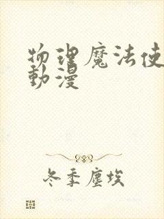 物理魔法使马修动漫