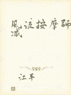 风流按摩师无删减