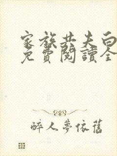 家族共夫白云间免费阅读全文笔趣阁