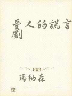 爱人的谎言电视剧