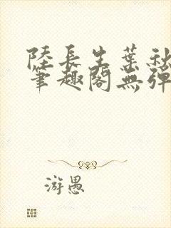 陆长生叶秋白新笔趣阁无弹窗