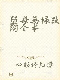 堕母无绿改笔趣阁全本