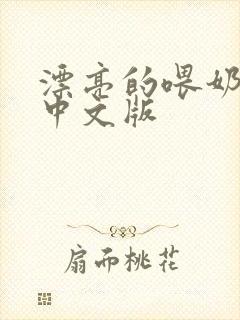 漂亮的喂奶人妻中文版