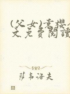 (父女)袁樱全文免费阅读