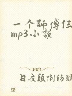 一个师傅仨徒弟mp3小说