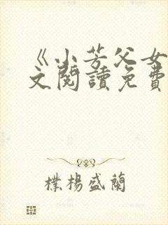 《小芳父女》全文阅读免费下载