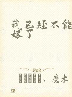 我已经不能当新娘了