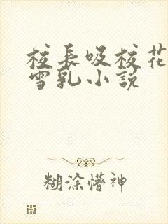 校长吸校花陈若雪乳小说