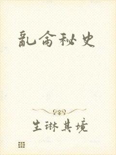 乱仑秘史