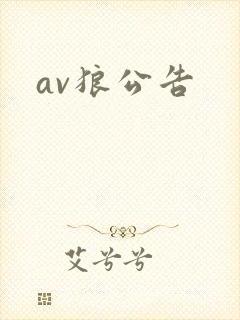 av狼公告