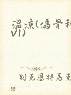 温凉(伪骨科1V1)