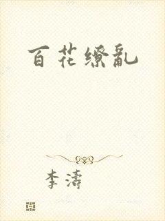 百花缭乱