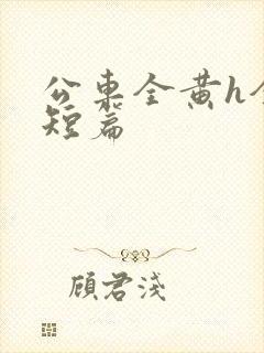 公车全黄h全肉短篇