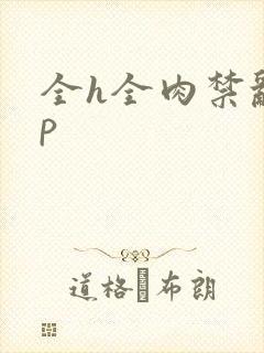 全h全肉禁乱np