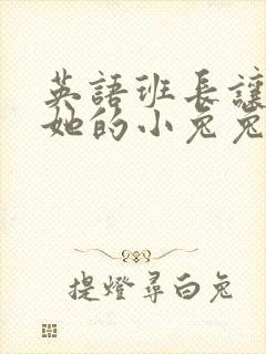 英语班长让我桶她的小兔兔