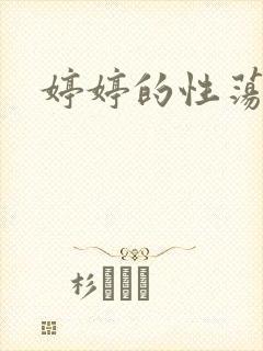 婷婷的性荡生活