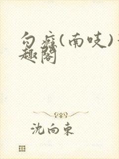 勾瘾(南吱)笔趣阁