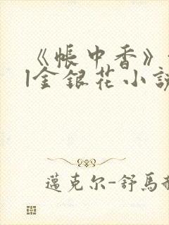 《帐中香》txl金银花小说