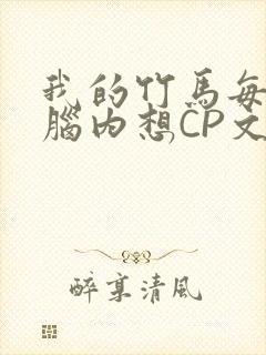 我的竹马每天在脑内想CP文