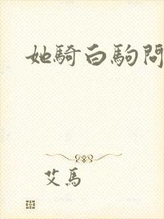 她骑白驹问流年