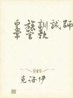 皇族训诫师的日常管教