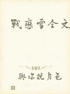 战恋雪全文阅读