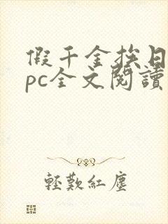 假千金挨日记npc全文阅读笔趣阁