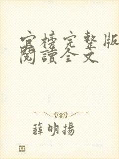 官榜完整版免费阅读全文