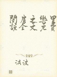 闺房之乐里雪小说全文免费无弹窗