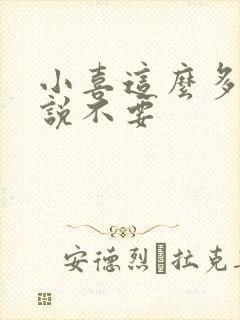 小喜这么多水还说不要