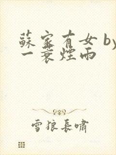 苏家有女 by一蓑烟雨