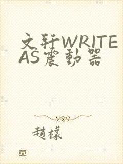 文轩WRITEAS震动器