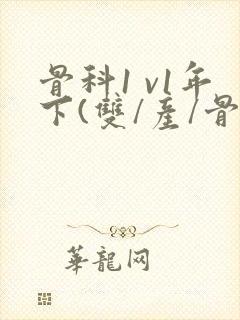 骨科1 v1年下(双/产/骨科年下)