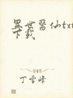 异世医仙txt下载