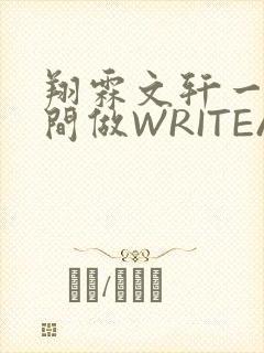 翔霖文轩一个房间做WRITEAS