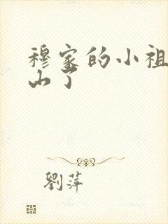 穆家的小祖宗出山了