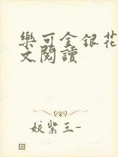 乐可金银花露全文阅读