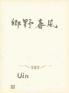 乡野春风