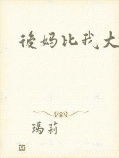 后妈比我大三岁