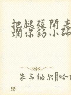 把腿张开老子臊烂你的小师尊漫画